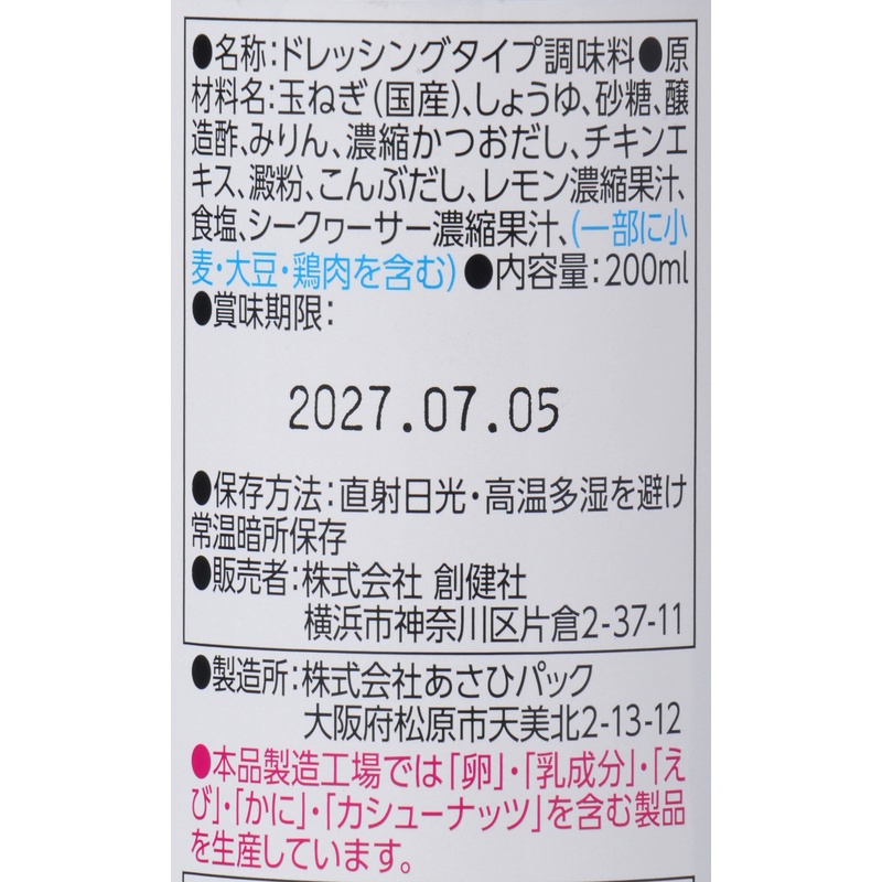 創健社 ３種の酢香る　たっぷり玉ねぎの万能ドレッシング 200ml