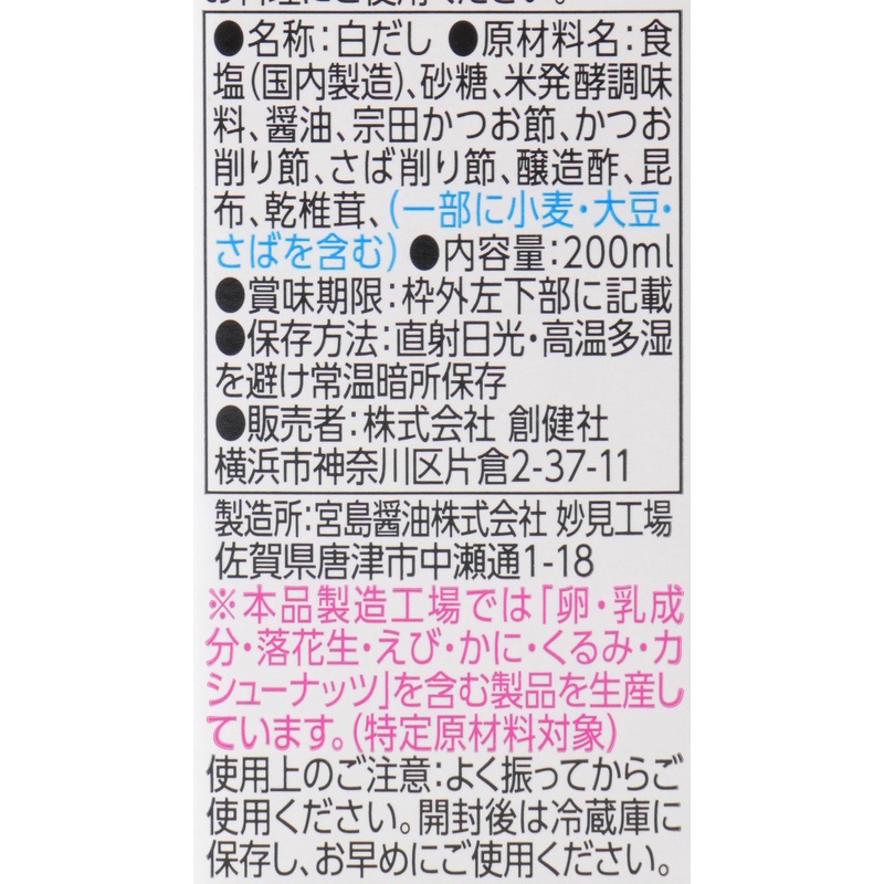 創健社 日々の白だし 200ml