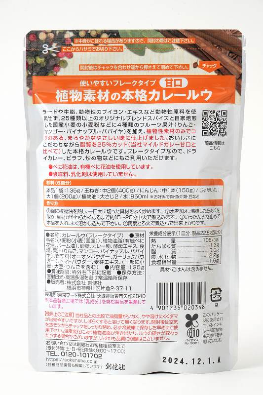 創健社 植物素材の本格カレールウ　甘口（フレーク） 135g