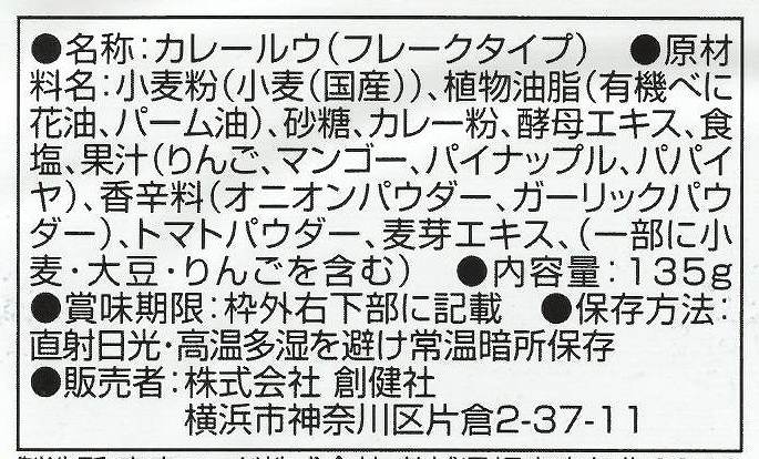 創健社 植物素材の本格カレールウ　甘口（フレーク） 135g
