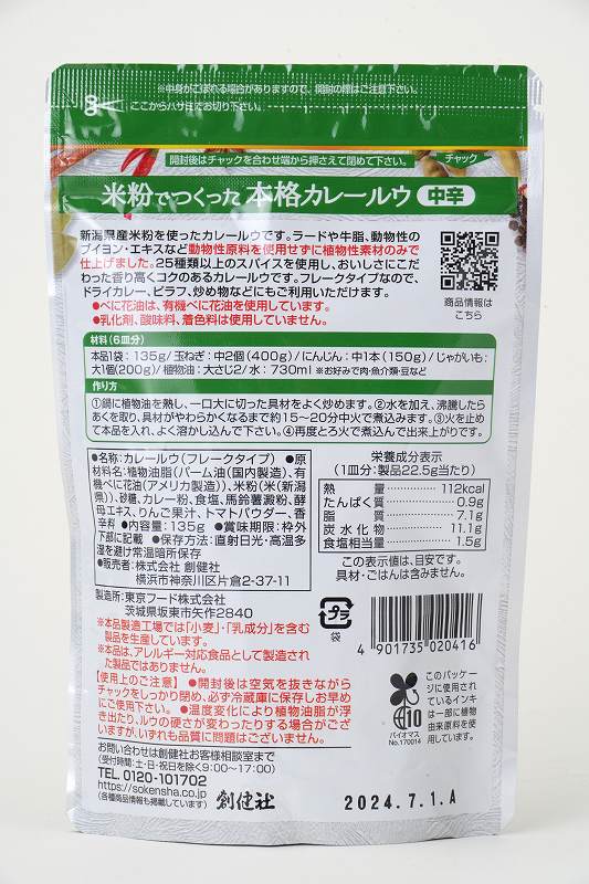 創健社 米粉でつくった本格カレールウ　中辛（フレーク） 135g