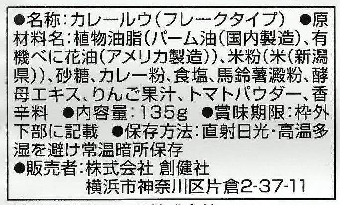 創健社 米粉でつくった本格カレールウ　中辛（フレーク） 135g