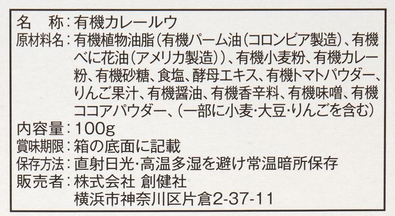創健社 植物素材オーガニックカレー（中辛） 100g