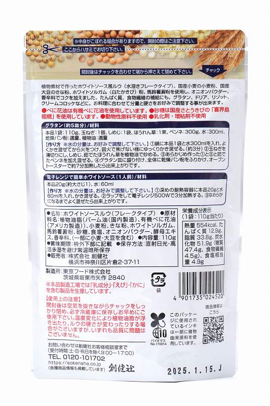 創健社 植物素材のホワイトソース風ルウ 110g