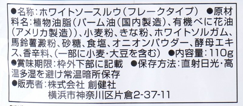 創健社 植物素材のホワイトソース風ルウ 110g