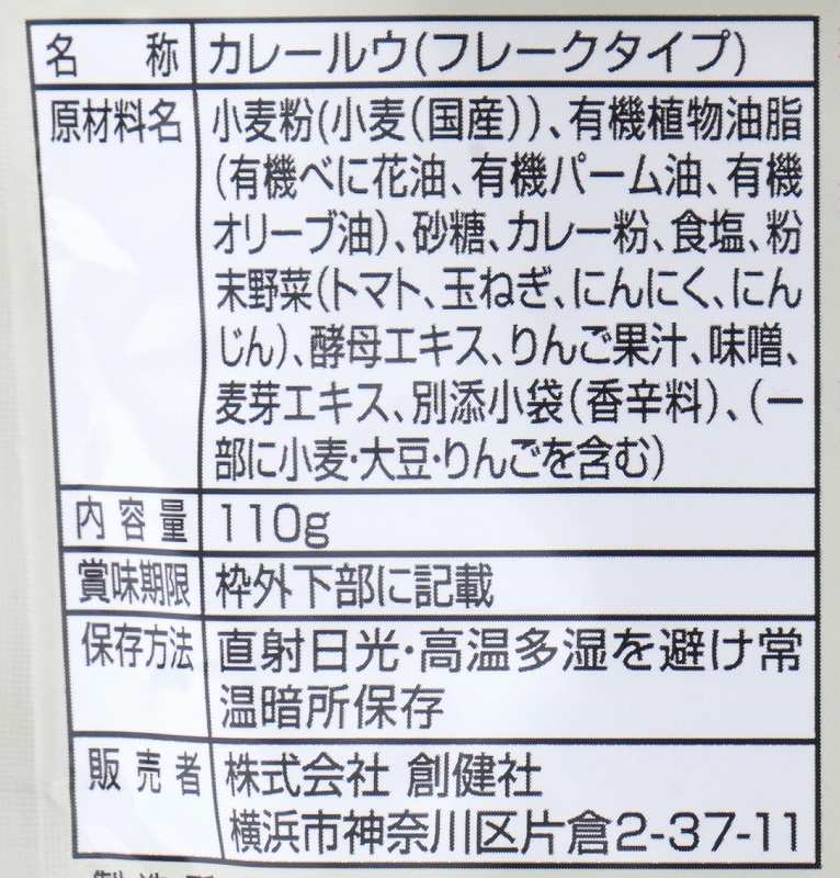創健社 くせになるこだわりの　スパイス＆オイルカレー　甘口（フレーク） 110ｇ