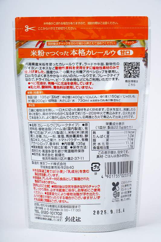 創健社 米粉でつくった本格カレールウ　甘口（フレーク） 135g