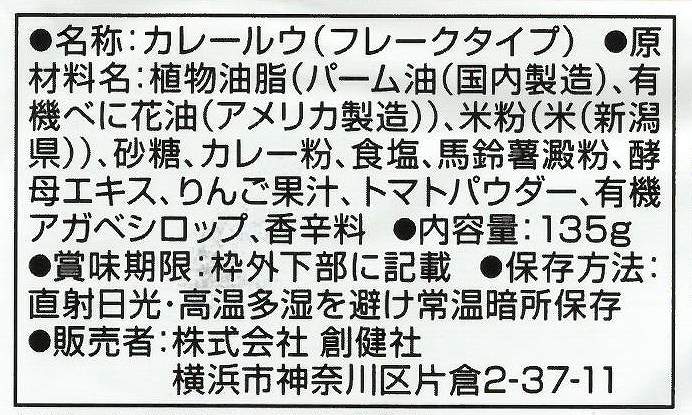 創健社 米粉でつくった本格カレールウ　甘口（フレーク） 135g