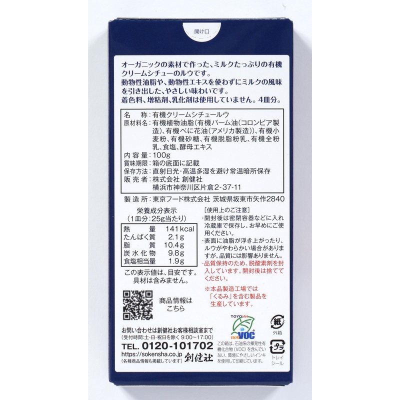 創健社 有機クリームシチュー 100g