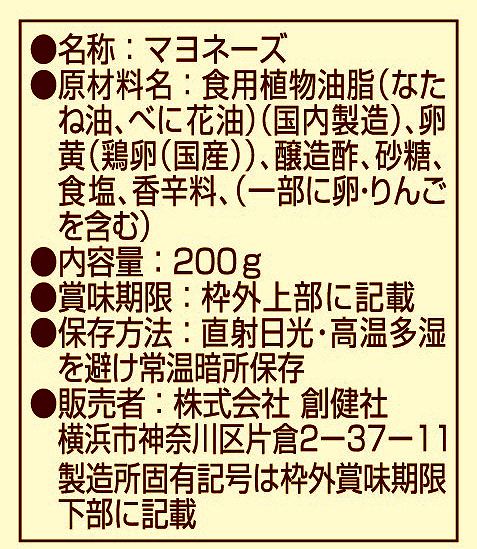 創健社 有精卵マヨネーズ 200g