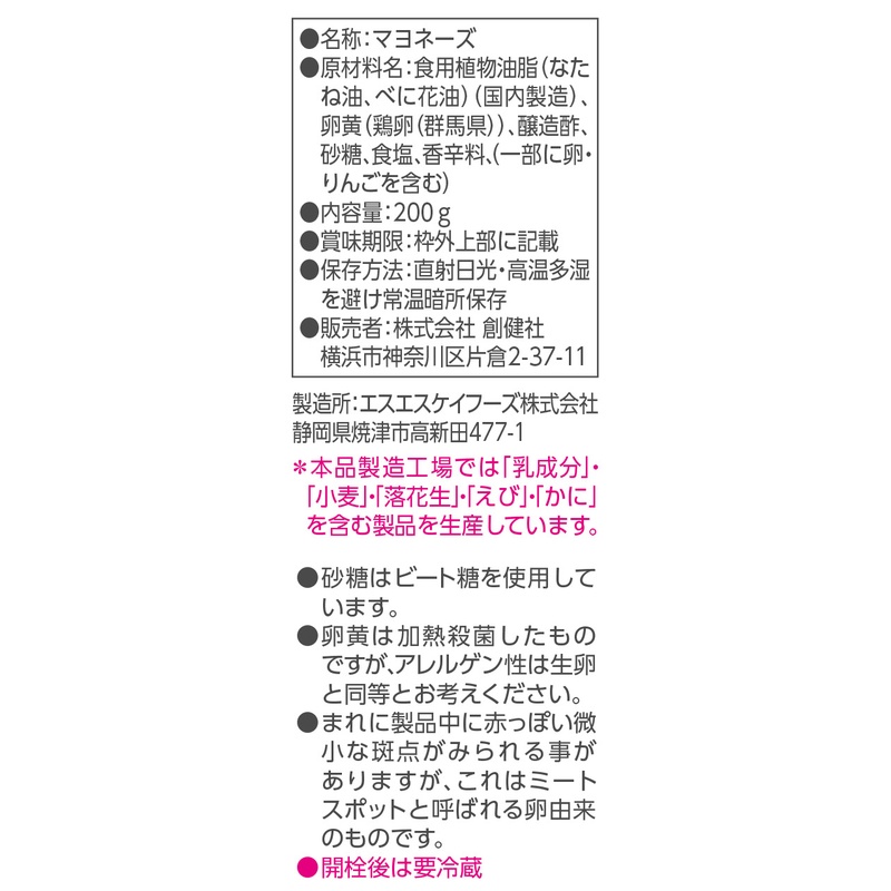 創健社 榛名山のおいしい水が育んだ　平飼い卵のマヨネーズ 200ｇ