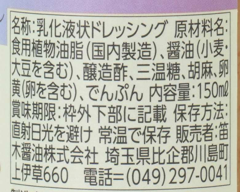 笛木醤油 金笛　胡麻ドレッシング 150ml