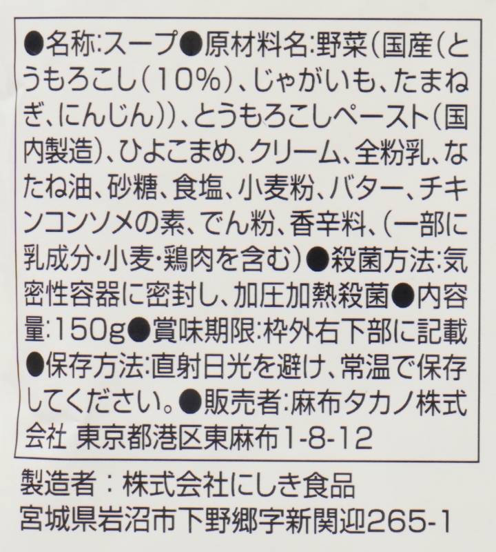 麻布タカノ カフェ飯シ　コーンチャウダー 150g
