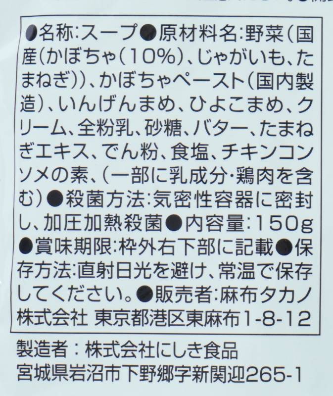 麻布タカノ カフェ飯シ　かぼちゃチャウダー 150g