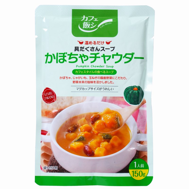 麻布タカノ カフェ飯シ　かぼちゃチャウダー 150g