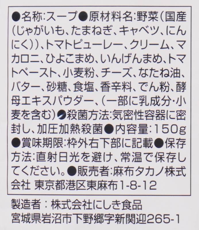 麻布タカノ カフェ飯シ　トマトチャウダー 150g