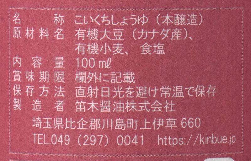 笛木醤油 金笛　有機しょうゆ 100ml