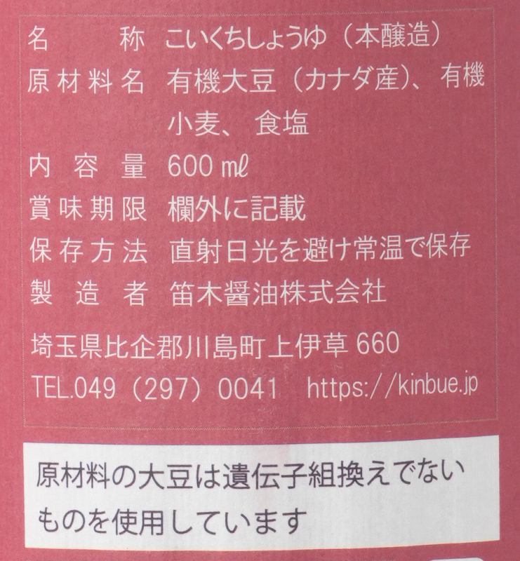 笛木醤油 金笛　有機しょうゆ 600ml
