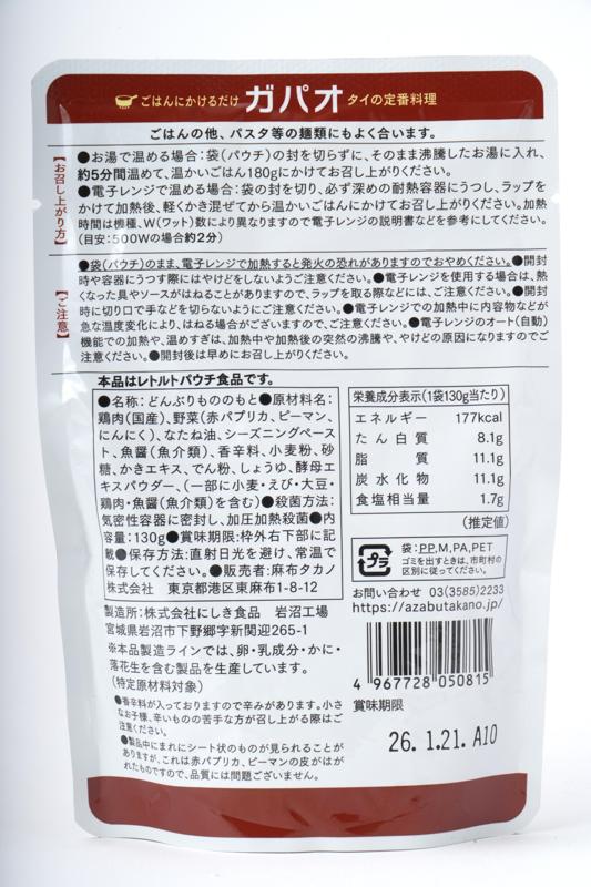 麻布タカノ カフェ飯　ガパオ 130ｇ