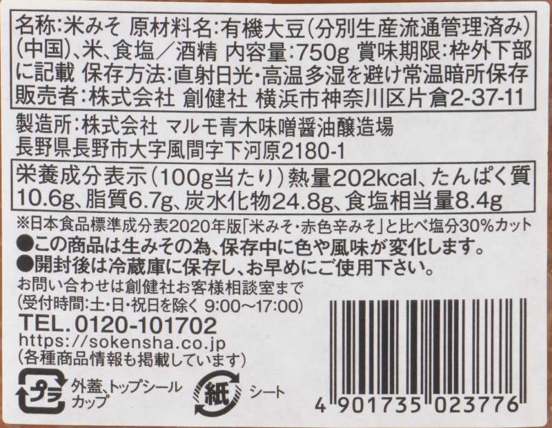 創健社 樽みそ一番（減塩）（カップ） 750g