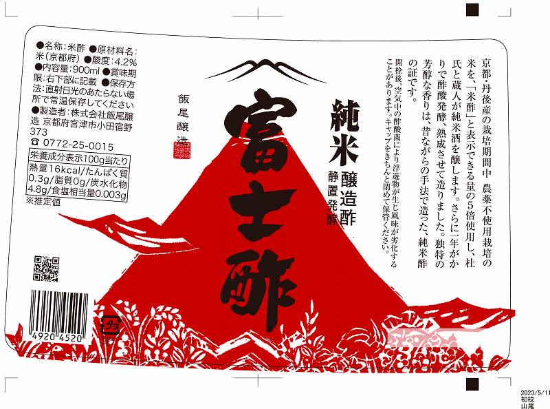 飯尾醸造 純米 富士酢 900ml