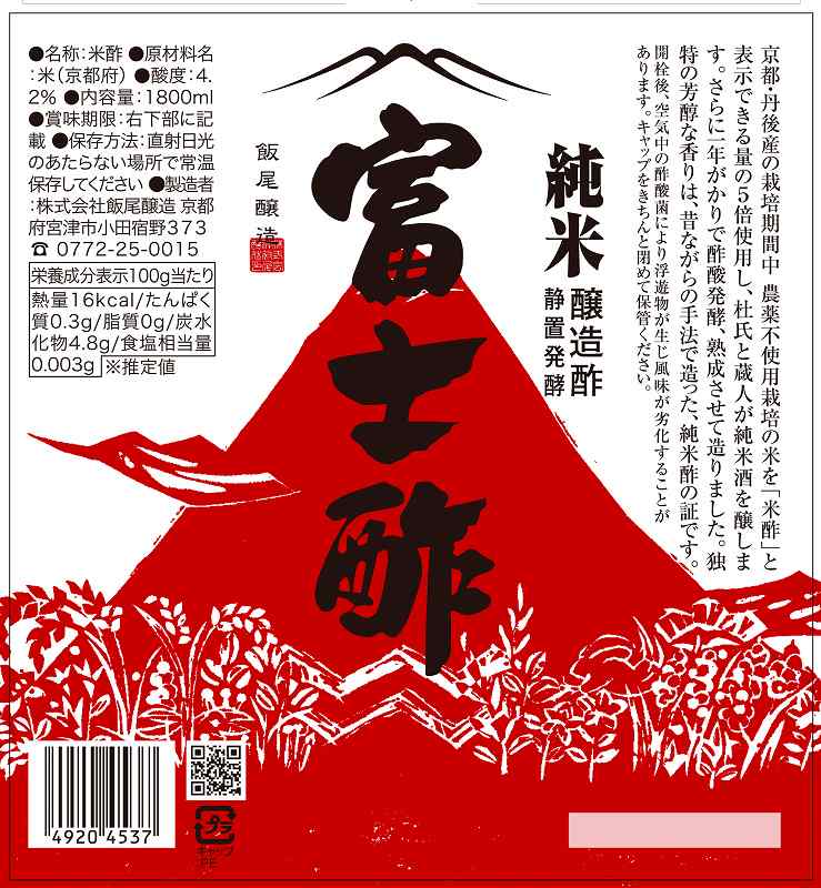 飯尾醸造 純米 富士酢 1.8リットル