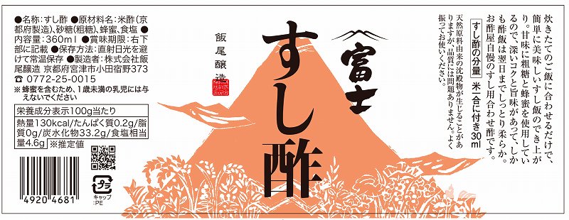 飯尾醸造 富士 すし酢 360ml