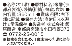 飯尾醸造 富士 すし酢 360ml