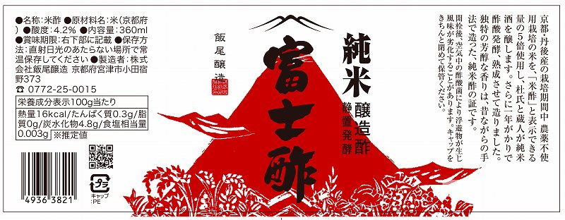 飯尾醸造 純米 富士酢 360ml