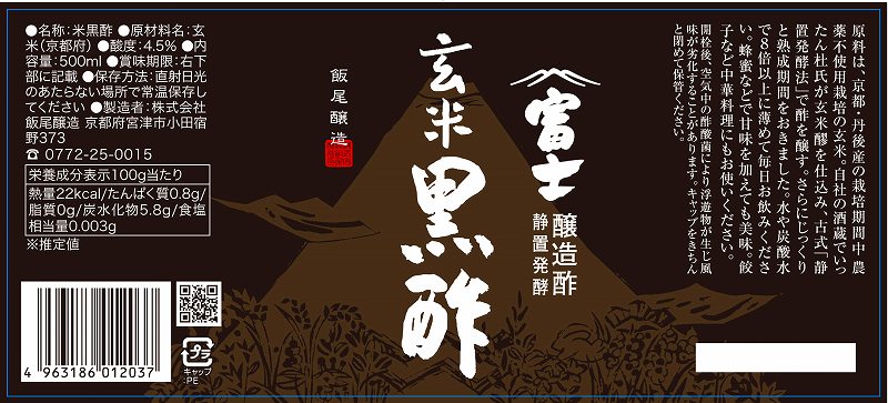 飯尾醸造 富士　玄米黒酢 500ml