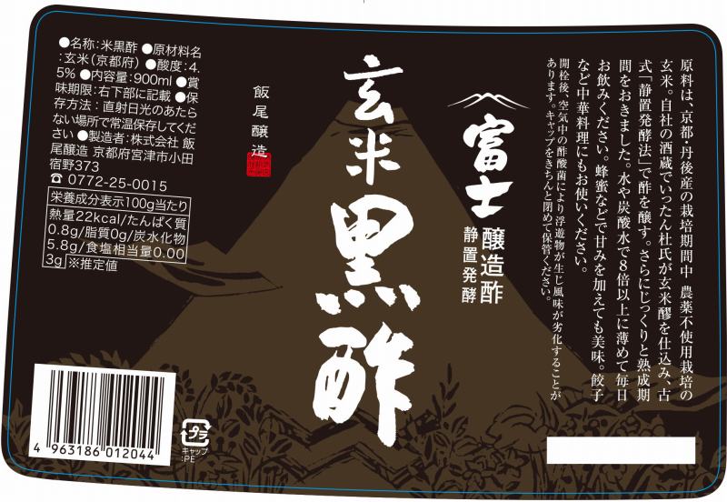 飯尾醸造 富士　玄米黒酢 900ml