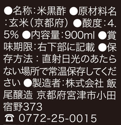 飯尾醸造 富士　玄米黒酢 900ml