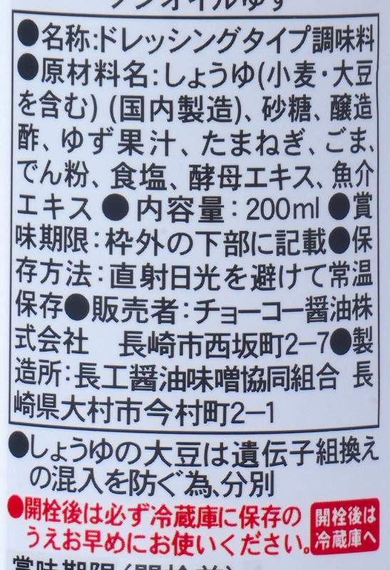 チョーコー醤油 プレミアムドレッシングノンオイルゆず 200ml