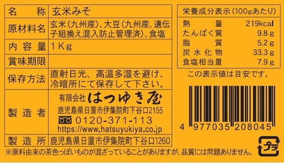 はつゆき屋 玄米みそ 1kg