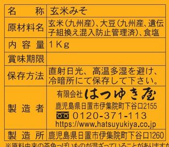 はつゆき屋 玄米みそ 1kg