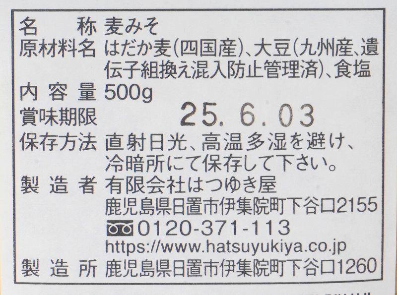 はつゆき屋 鹿児島の麦みそ（カップ） 500g