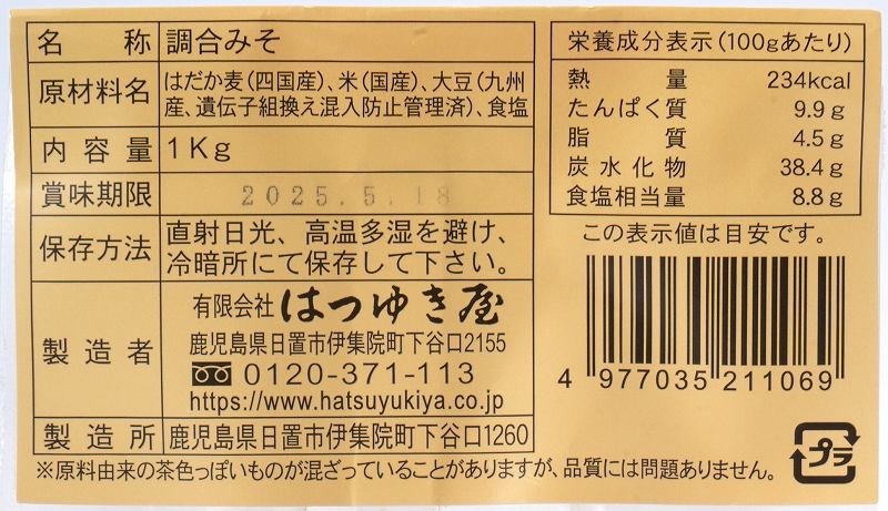 はつゆき屋 合わせみそ 1kg