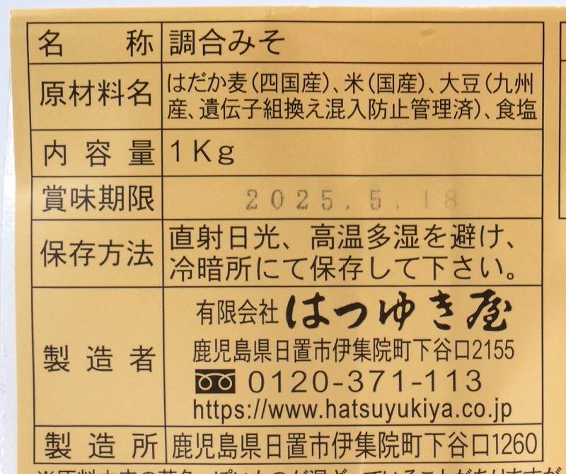 はつゆき屋 合わせみそ 1kg