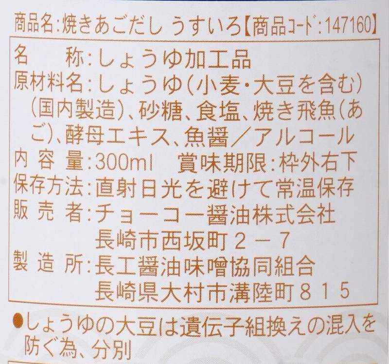 チョーコー醤油 焼きあごだし　うすいろ 300ml