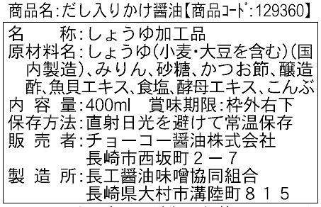 チョーコー醤油 だし入り かけ醤油 400ml