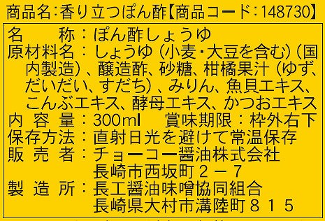 チョーコー醤油 香り立つぽん酢 300ml