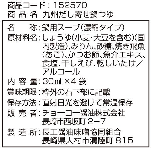 チョーコー醤油 九州だし寄せ鍋つゆ 30ml×4袋