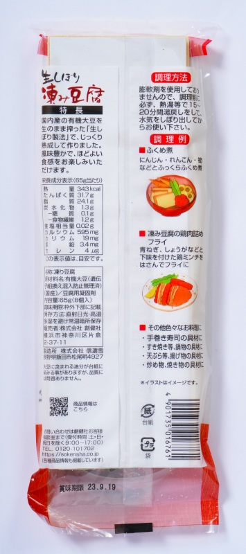 創健社 生しぼり　凍み豆腐 65g（8個入）