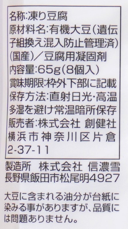 創健社 生しぼり　凍み豆腐 65g（8個入）