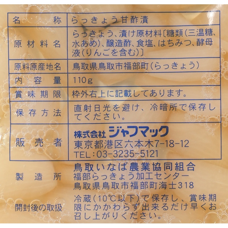 ジャフマック 砂丘らっきょう　甘酢漬 110g