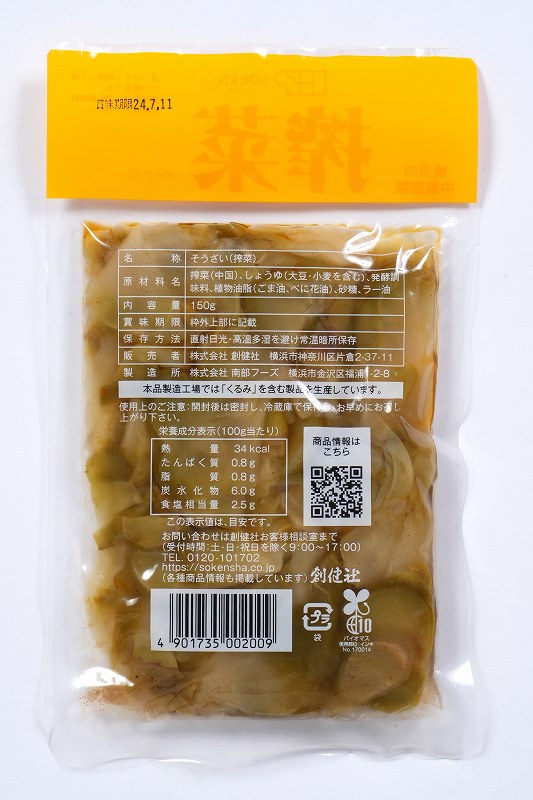 創健社 べに花一番　搾菜（ザーサイ） 150g