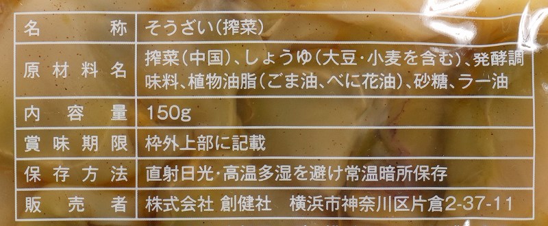 創健社 べに花一番　搾菜（ザーサイ） 150g