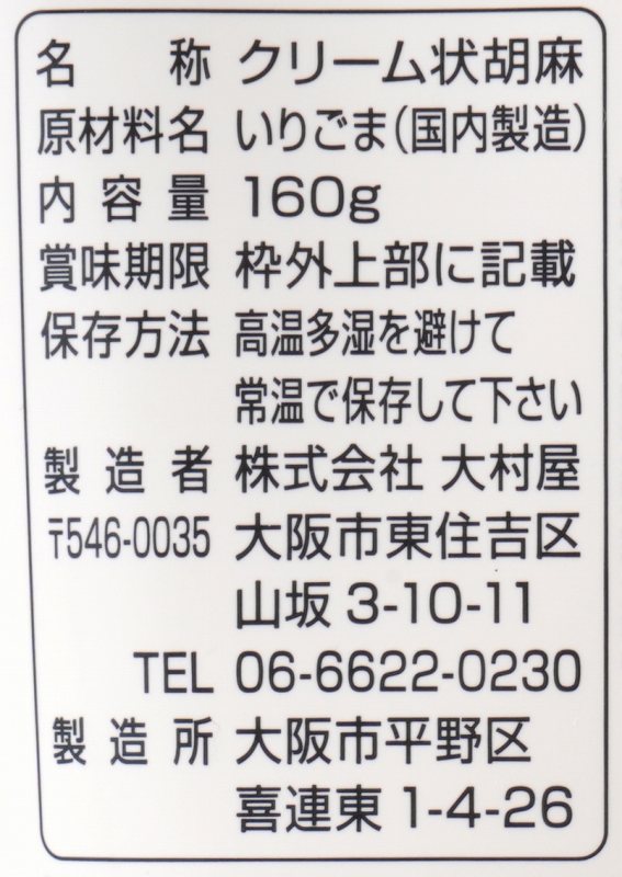 大村屋 ねり胡麻チューブ入　白 160g