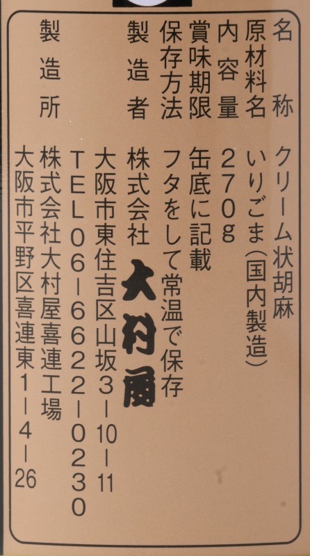 大村屋 絹こし胡麻（黒） 270g