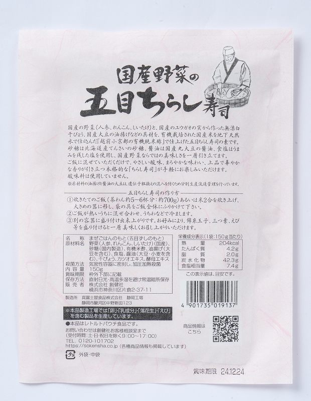 創健社 国産野菜の五目ちらし寿司 150g